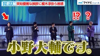 【黒執事】小野大輔、優雅すぎる挨拶に榎木淳弥・武内駿輔ら困惑 巻き込まれクレーム  アニメ『黒執事 -寄宿学校編-』AnimeJapan Special Stage