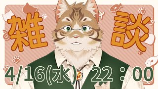【雑談】皆さんとお話ししたい！【Vtuber/鈴彩クレス】