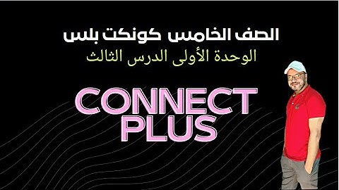 منهج الصف الخامس الابتدائي كونكت بلس الوحده الاولى الدرس الثالث
