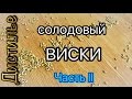 Солодовый виски. Затирание солода.