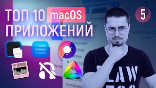 ТОП 10 приложений для macOS #5 / Подборка лучших программ и утилит