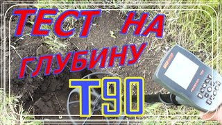 Тест на глубину Gold Hunter T90 Frogman