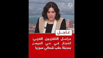 عاجل مراسل التلفزيون العربي انفجار في حي الميسر بمدينة حلب شمالي سوريا 