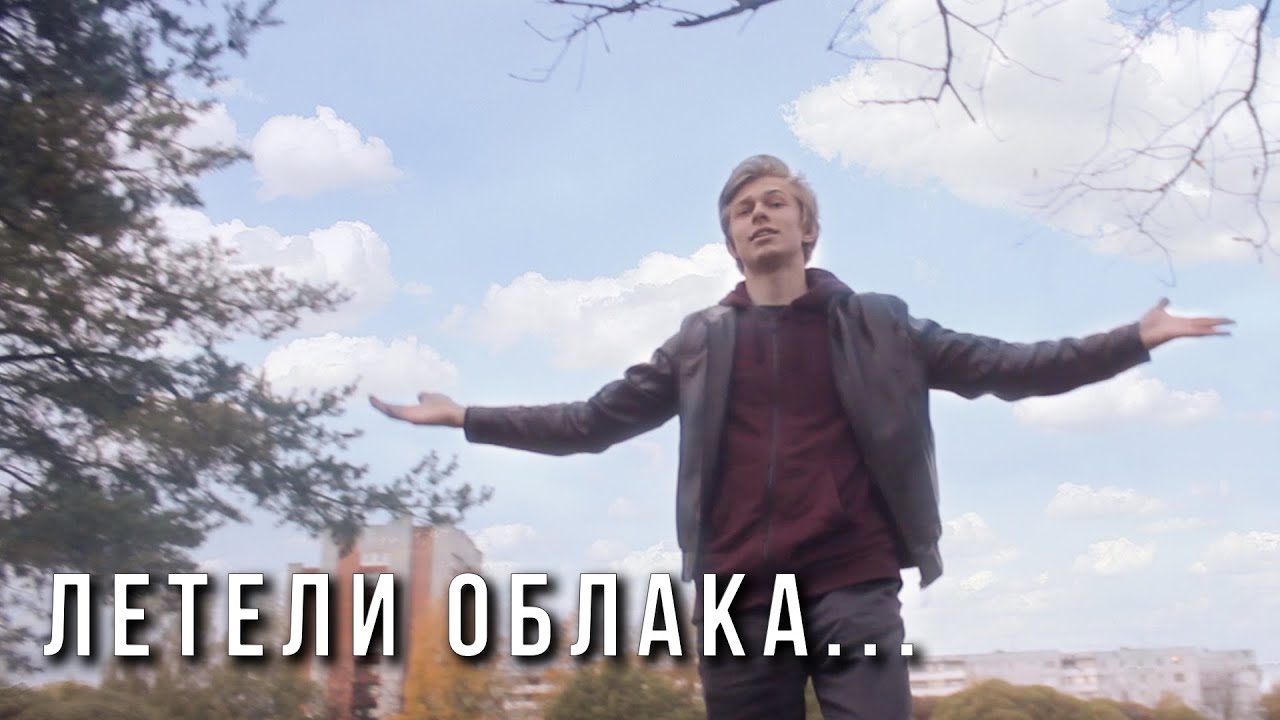 Лети челленджер лети-лети. Света лети за облака. Винтаж лети за солнцем. Кто пел песню лети лети за облака. Летели облака на гитаре.