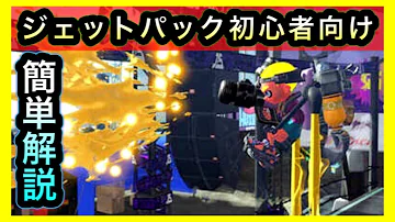 スプラトゥーン２ ジェットパックの使い方 コツ 簡単解説 夫婦実況 スシコラ Mp3