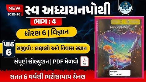 dhoran 6 vigyan swadhyay pothi path 6 bhag 4 | std 6 science ch 6 swadhyay pothi | std 6 vigyan ch 6