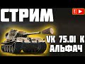 СТРИМ - VK 75.01 (K) СУПЕР АЛЬФА! WORLD OF TANKS! НОВОГОДНИЕ КОРОБКИ!