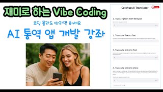 재미로 하는 Vibe Coding - Web에서 코딩하기, 에러 확인 및 수정하기 (구독자님 질문)