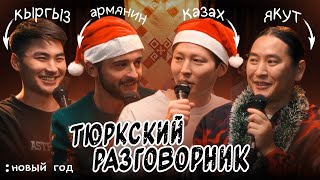 Тюркский разговорник #10 НОВЫЙ ГОД. [Казах, Кыргыз, Армянин и Якут]