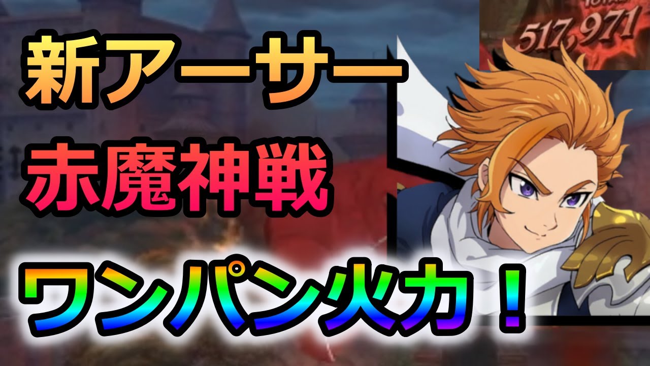 グラクロ 新アーサーでワンパン級の超火力 赤魔神適正があるのかについて徹底検証 ゆっくり実況 七つの大罪グランドクロス Youtube グラクロ 新アーサーでワンパン級の超火力 赤魔神適正があるのかについて徹底検証 ゆっくり実況 七つの大罪グランドクロス Youtube