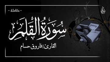 أجمل تلاوة نديَّة لسورة القلم كاملة _ أداء رائع | فاروق حسام.
