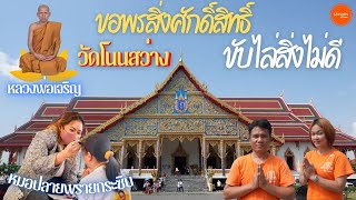 วัดโนนสว่าง หลวงพ่อเจริญ（邪気を払いに来た）-เลาะอุดร