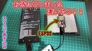 【ESP32xAndroid】スマホから書き込みする方法解説🔰【初級編】Lチカ