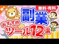 第112回 【超便利】これがあるから稼げる「副業おすすめツール」12選【稼ぐ　実践編】