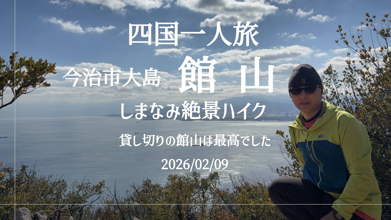 四国一人旅 しまなみ絶景ハイク 館山 2026/02/09