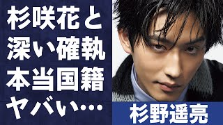 杉野遥亮と杉咲花との深すぎる確執や本当の国籍に言葉を失う「どうする家康」でも有名な俳優の豪華すぎる女性遍歴に驚きを隠せない