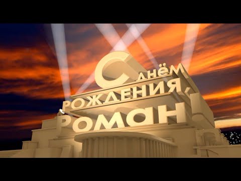 ЛУЧШЕЕ ПОЗДРАВЛЕНИЕ ДЛЯ РОМАНА 🍾 С ДНЁМ РОЖДЕНИЯ, РОМА! 🎁 СУПЕР ПЕСНЯ 🎶 КРАСИВОЕ ПОЗДРАВЛЕНИЕ 🎂