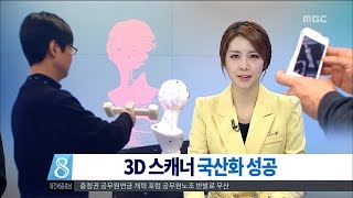 [대전MBC뉴스]ETRI, 3D 스캐너 개발