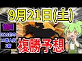 【9/21(土)】複勝転がしガチ勢の予想！的中率90％以上！！！【競馬予想】
