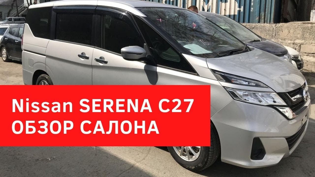 Ниссан серена 27 кузов