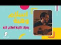 العواد اسلام وهبة يعزف اغنية العالم الله للفنان عمرو دياب بيجو جالا 2022