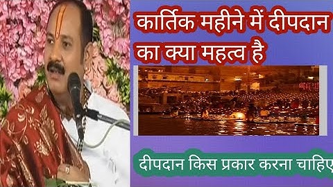 #कार्तिक मास में #दीपदान का क्या है तथा दीप दान किस प्रकार करना चाहिए पंडित #प्रदीप जी मिश्रा सीहोर
