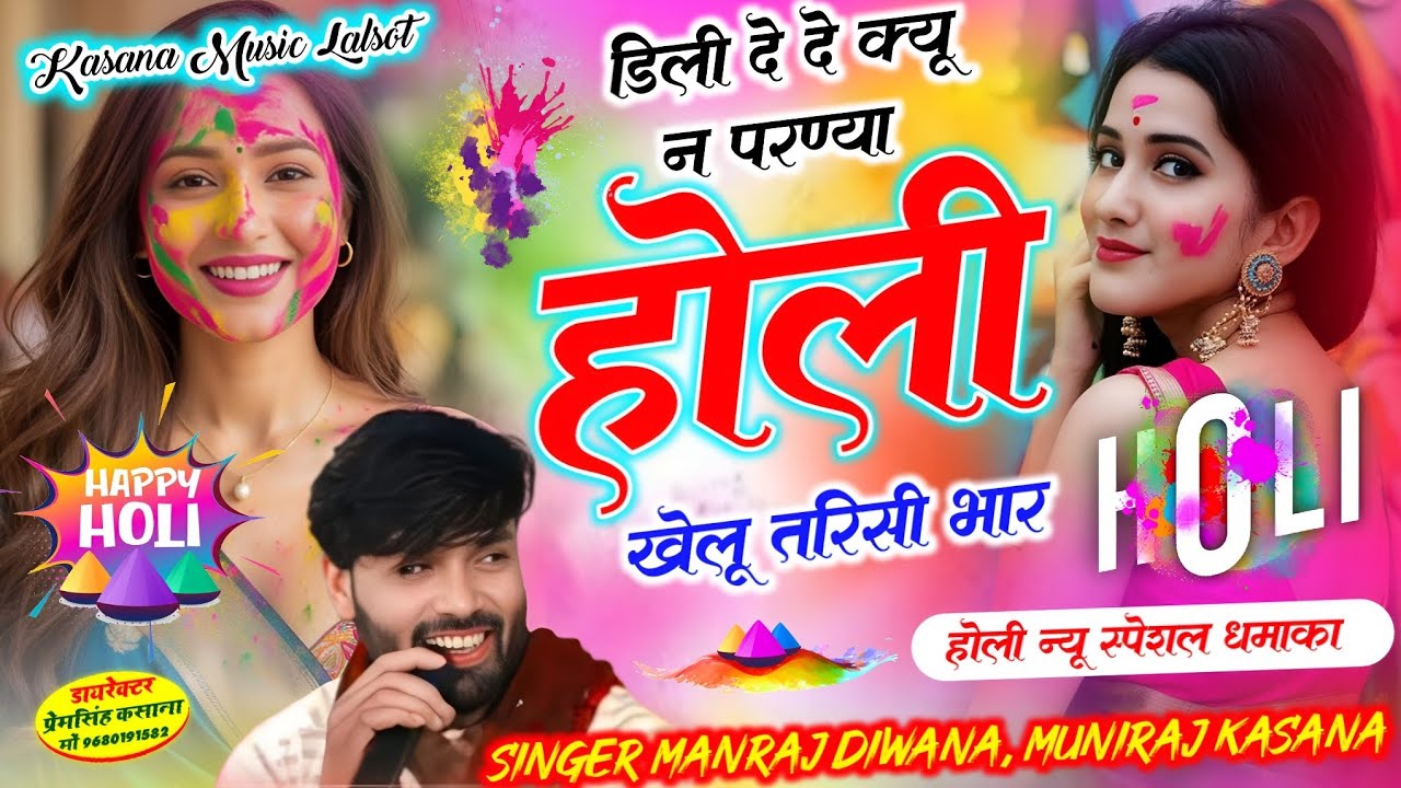डिली दे दे क्यू न परण्या होली खेलू तरिसी भार !! होली न्यू वायरल धमाका !! Singer Manraj Diwana New 