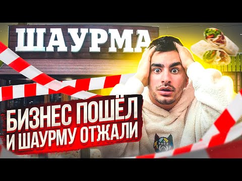 Шаурму отжали. История ошибок. Бизнес с нуля