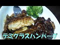 みきママ出演【デミグラスハンバーグ】を作ってみた　カリスマ主婦バイキング