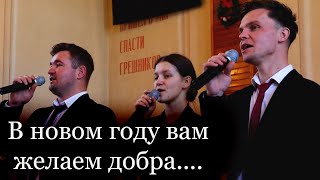 Video thumbnail of "В НОВОМ ГОДУ ВАМ ЖЕЛАЕМ ДОБРА // Ансамбль "Небесный Луч""