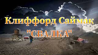 Клиффорд Саймак &quot;Свалка&quot; аудиокнига фантастика рассказ слушать онлайн