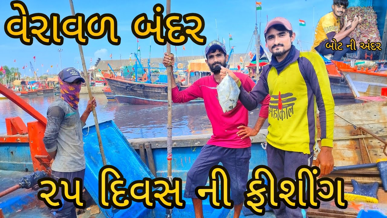 ૨૫ દિવસ ની ફીશીંગ || veraval bandar fishing video #fishingvideo #veraval #fhishing #સમુદ્રીલુટેરા