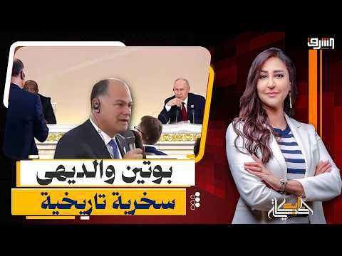 The Russian Presidency’s "Channel 10" Credential Scandal: Nashat Al-Dihi’s Awkward Moment with Pu...