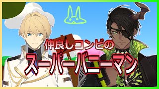 【スーパーバニーマン】～仲良しコンビのスーパーバニーマン～【荒咬オウガ　岸堂天真】