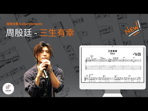 三生有幸 - YanTing 周殷廷