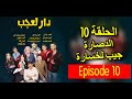 دار العجب 2 الحلقة العاشرة الدصارة جيب لخسارة Amine Boumediene 