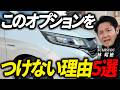 【これから車を買う人必見】洗車のプロが絶対につけないオプション5選が面白かった！