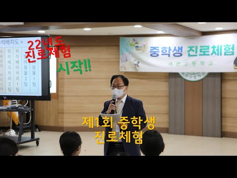 2022학년도 제1회 중학생 진로체험 Intro