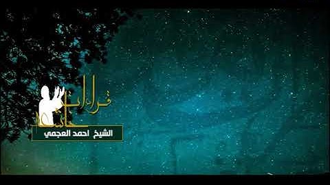 قراءة خاشعة - أحمد العجمي - سورة الحشر