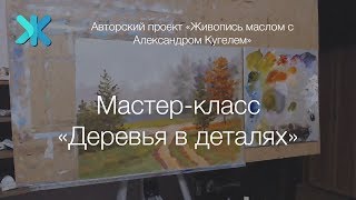 Курс живописи маслом Курс живописи маслом