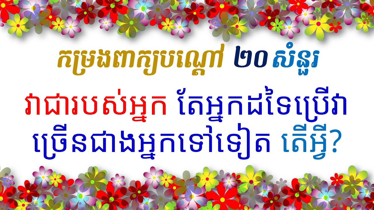 ពាក្យបណ្ដៅខ្មែរថ្មីៗ 20 សំនួរ ភាគ ១ ល្បងប្រាជ្ញា ទំព័រកម្សាន្ត Khmer ...