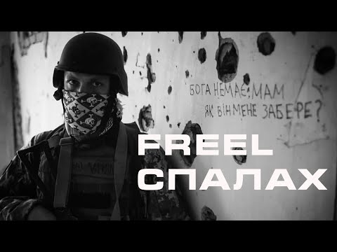 Freel — Спалах (Lyric Video)