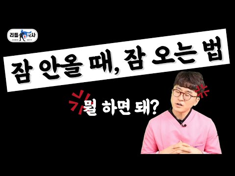 수면영양제 고르는 법 [테아닌, 시계꽃, 발레리안, 미강, 감태 추출물 - 불면증2편]