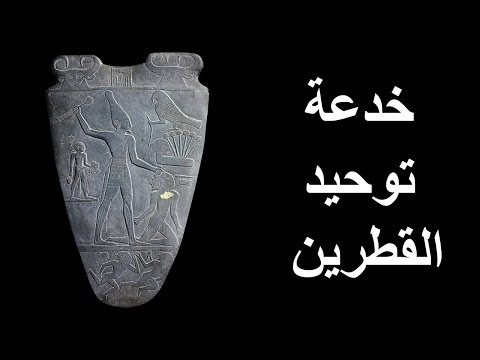 الملك نعر مر و خدعة توحيد القطرين