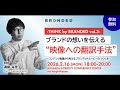 【2/16［mon］ 18:00～】THINK by BRANDED vol.3 告知映像