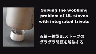 30mm height eCHS with built-in WIDE pot support ワイド・ポットサポート組み込み型30mm高eCHS
The eCHS with its built-in pot support was like the pinnacle of ultralightness. However, since it is made from a thin can, it inevitably lacks stability when a pot is placed on it. So I took steps to improve stability. Although it is a little heavier, I think we have achieved stability that is worth the weight increase.
ポットサポートを組み込んだeCHSはウルトラライトの極みみたいなものでした。しかし細缶で製作しているので、ポットを載せたときにどうしても安定性に欠けます。そこで、安定性を高める対策を講じてみました。少し重量は増しますが、重量増に見合った安定性を得ることができたと思います。
Ultra-Light Alcohol Stove for trekking or trail running
https://youtu.be/Qxv60oSXLJM
How to make the 30mm height eCHS with built-in pot support
https://youtu.be/yLl3iKWvuMQ
How to built-in WIDE pot support to the 30mm height eCHS
ワイド・ポットサポートを30mm高eCHSへ組み込む方法
https://youtu.be/KVW0Gzj0Y90 30mm height eCHS with built-in WIDE pot support ワイド・ポットサポート組み込み型30mm高eCHS