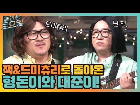 ☆역대급 신인☆ 잭&드미츄리로 다시 돌아온 형돈이와 대준이!#놀라운토요일 | amazingsaturday EP.168 | tvN 210710 방송