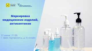 картинка: Маркировка медицинских изделий, антисептиков