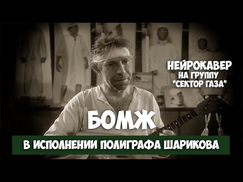 "Бомж" в исполнении Полиграфа Полиграфовича Шарикова. Нейрокавер на группу "Сектор Газа".