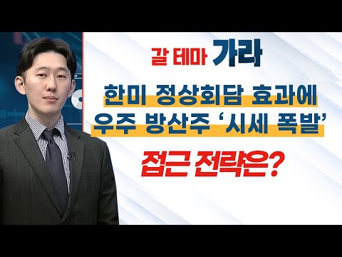 [갈 테마 가라] 한미 정상회담 효과에 우주‧방산주 ‘<strong>시세</strong> 폭발’...접근 전략은? / 머니투데이방송 (<strong>증시</strong>, 증권)